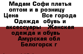 Мадам Софи платья оптом и в розницу  › Цена ­ 5 900 - Все города Одежда, обувь и аксессуары » Женская одежда и обувь   . Амурская обл.,Белогорск г.